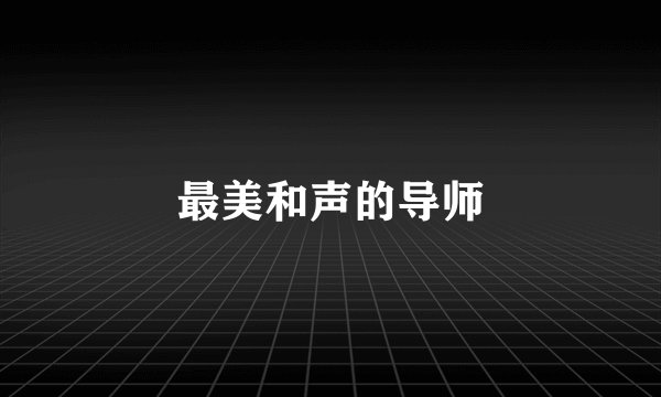 最美和声的导师