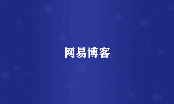 网易博客