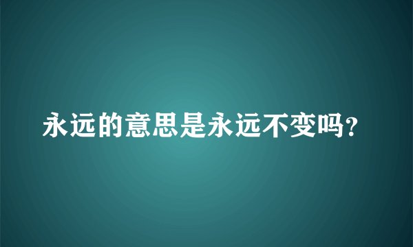 永远的意思是永远不变吗？