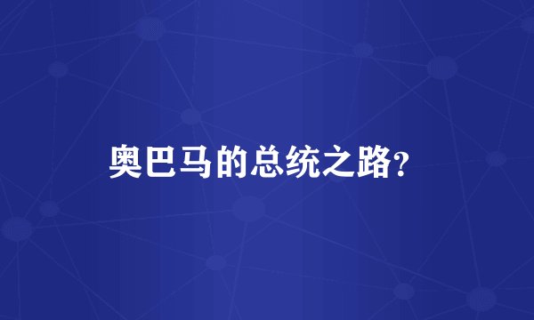 奥巴马的总统之路?