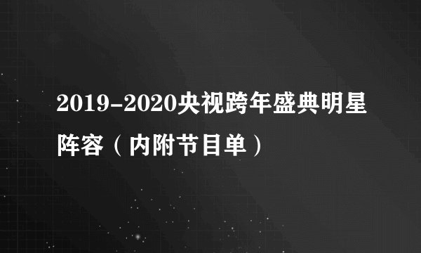 2019-2020央视跨年盛典明星阵容（内附节目单）