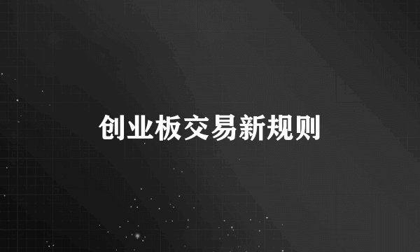 创业板交易新规则