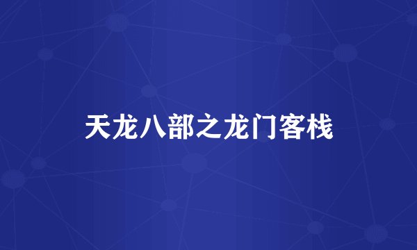 天龙八部之龙门客栈