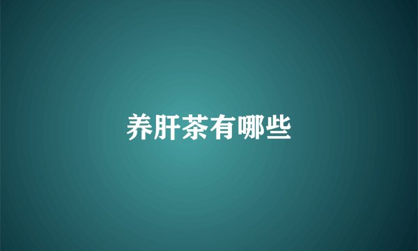 养肝茶有哪些