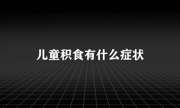 儿童积食有什么症状