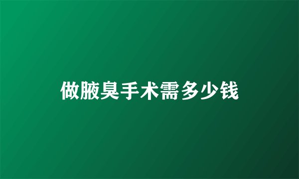 做腋臭手术需多少钱