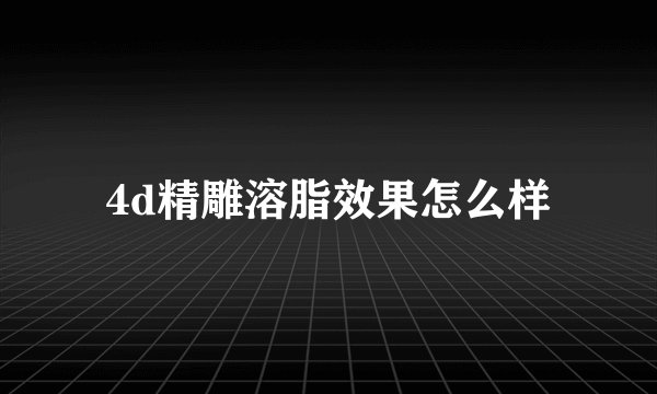 4d精雕溶脂效果怎么样
