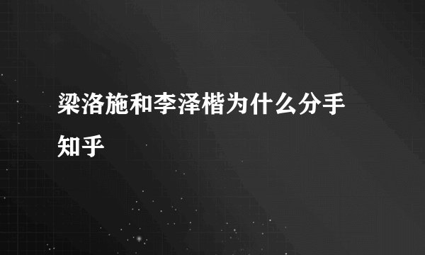 梁洛施和李泽楷为什么分手 知乎
