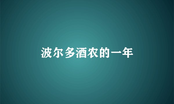 波尔多酒农的一年