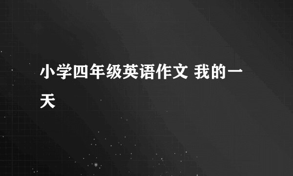 小学四年级英语作文 我的一天