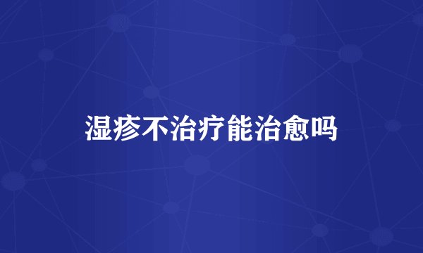 湿疹不治疗能治愈吗
