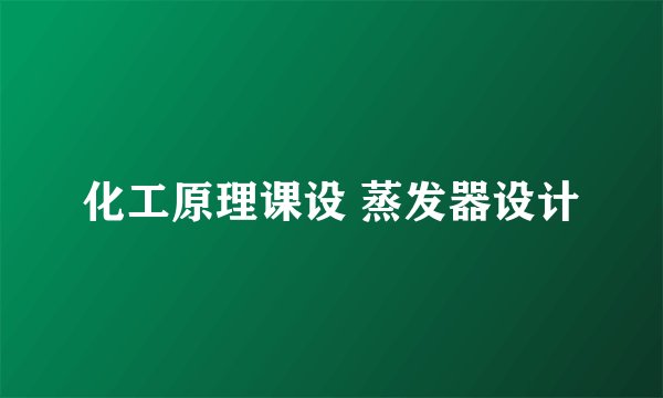 化工原理课设 蒸发器设计