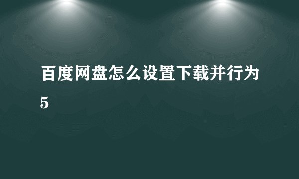 百度网盘怎么设置下载并行为5