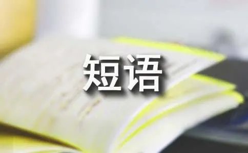 导致的英文短语怎么写