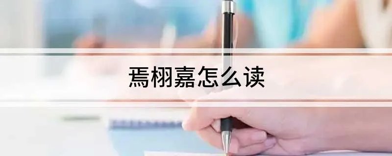 焉栩嘉怎么读
