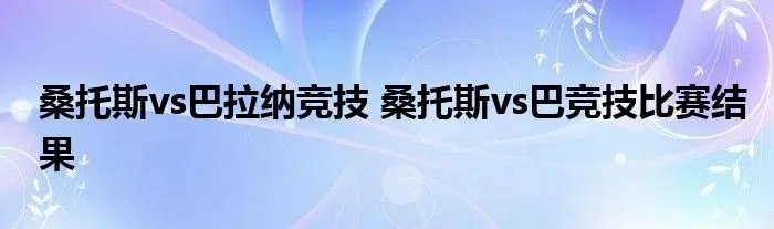 桑托斯vs巴拉纳竞技 桑托斯vs巴竞技比赛结果