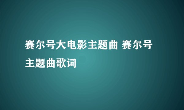 赛尔号大电影主题曲 赛尔号主题曲歌词