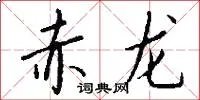 赤龙