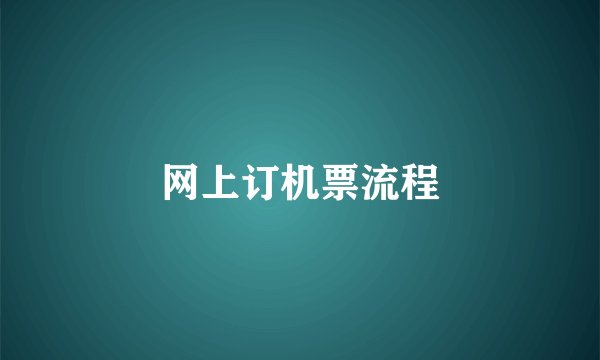 网上订机票流程