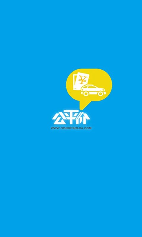 公平价的介绍