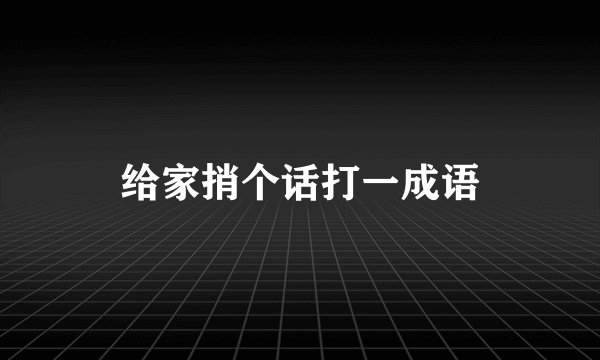给家捎个话打一成语