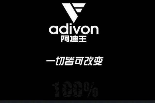 阿迪王是什么