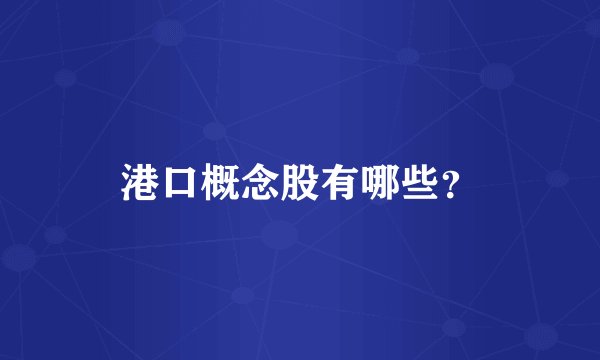 港口概念股有哪些？