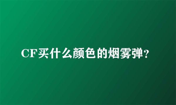 CF买什么颜色的烟雾弹？