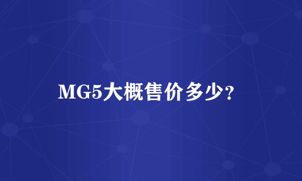 MG5大概售价多少?