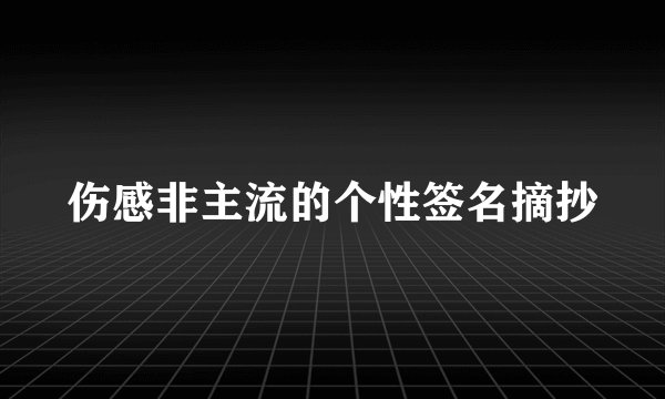 伤感非主流的个性签名摘抄