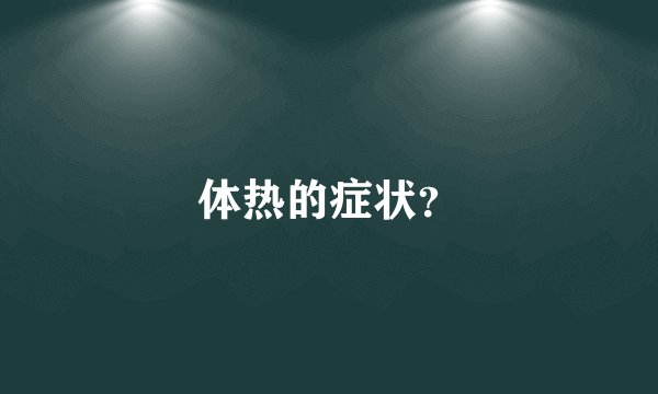体热的症状？