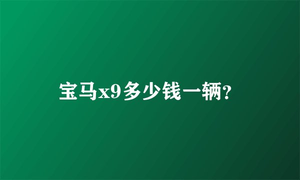 宝马x9多少钱一辆？