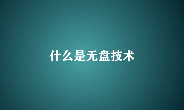 什么是无盘技术