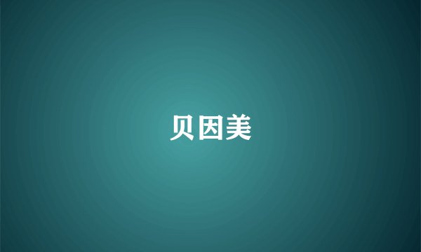 贝因美