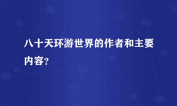八十天环游世界的作者和主要内容？