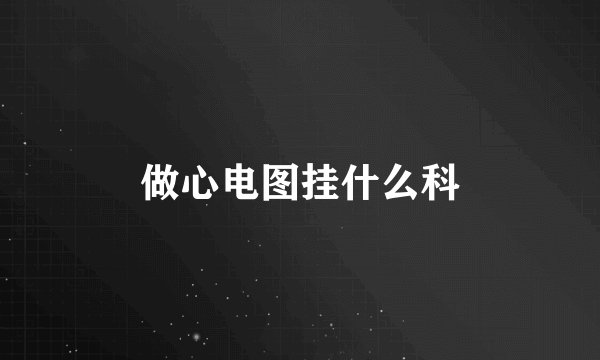 做心电图挂什么科