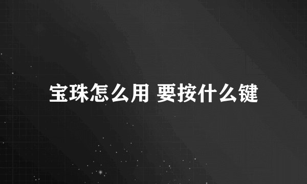 宝珠怎么用 要按什么键
