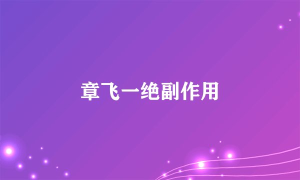 章飞一绝副作用