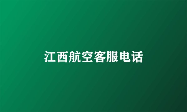 江西航空客服电话