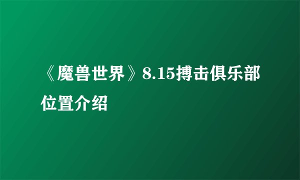 《魔兽世界》8.15搏击俱乐部位置介绍