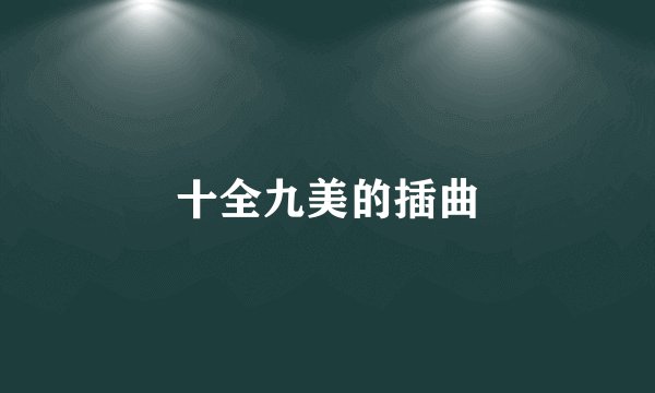 十全九美的插曲