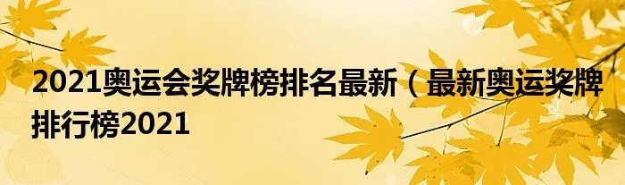 2021奥运会奖牌榜排名最新（最新奥运奖牌排行榜2021