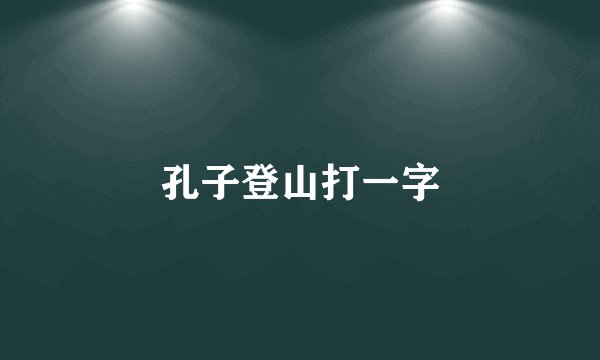 孔子登山打一字