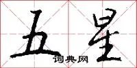 五星