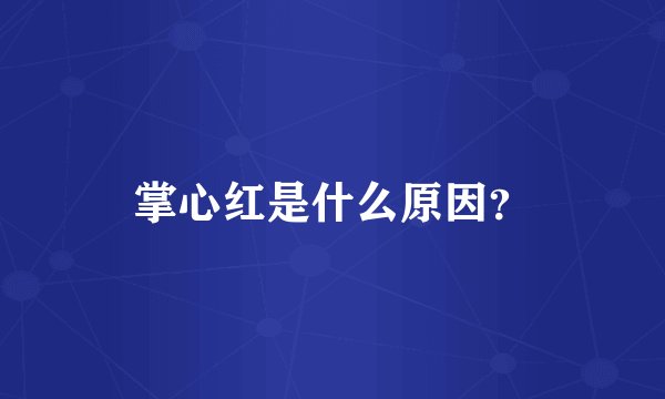 掌心红是什么原因？