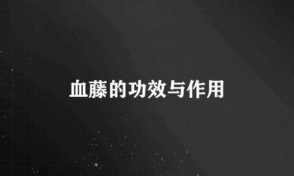 血藤的功效与作用
