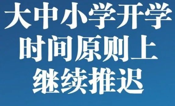 你觉得中小学生开学复课，什么时候比较合适？