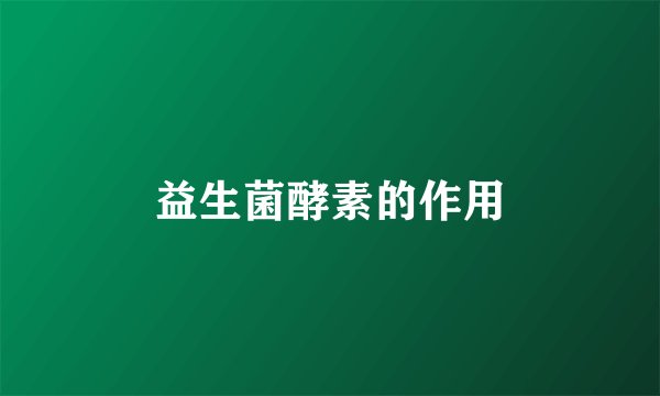 益生菌酵素的作用