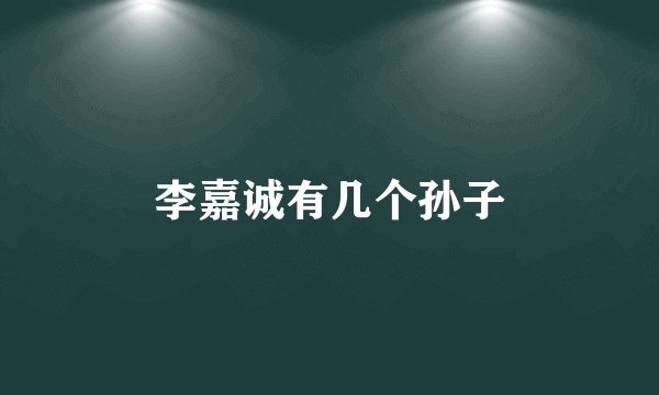 李嘉诚有几个孙子