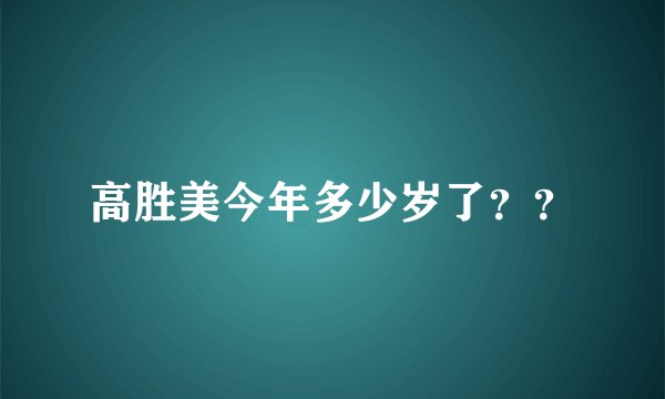 高胜美今年多少岁了？？